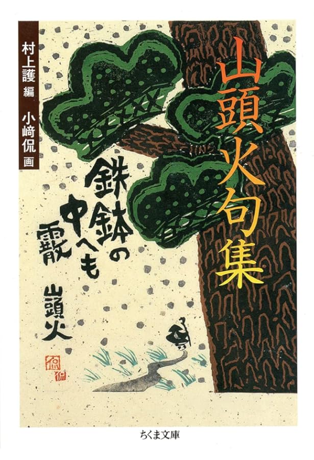 板画・山頭火 | 秋山 巌 |本 | 通販 | Amazon